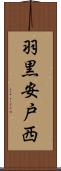羽黒安戸西 Scroll