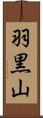 羽黒山 Scroll