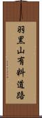羽黒山有料道路 Scroll