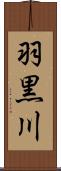 羽黒川 Scroll