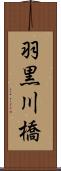 羽黒川橋 Scroll