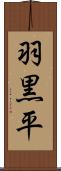 羽黒平 Scroll