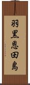 羽黒恩田島 Scroll