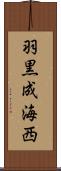 羽黒成海西 Scroll