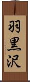 羽黒沢 Scroll