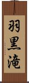 羽黒滝 Scroll