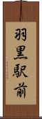 羽黒駅前 Scroll