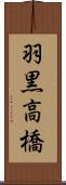 羽黒高橋 Scroll