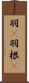 羽(P) Scroll