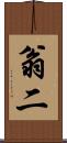 翁二 Scroll