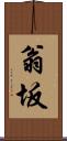 翁坂 Scroll