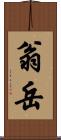 翁岳 Scroll