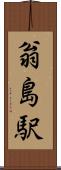翁島駅 Scroll