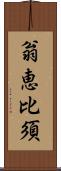 翁恵比須 Scroll