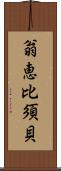 翁恵比須貝 Scroll