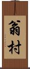 翁村 Scroll