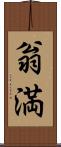翁満 Scroll