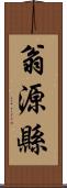 翁源縣 Scroll