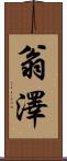 翁澤 Scroll