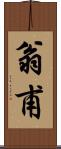 翁甫 Scroll