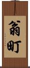 翁町 Scroll