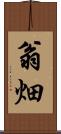 翁畑 Scroll