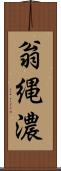 翁縄濃 Scroll