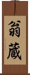 翁蔵 Scroll
