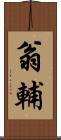翁輔 Scroll
