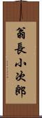 翁長小次郎 Scroll