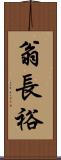 翁長裕 Scroll