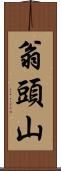 翁頭山 Scroll