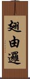 翅由邏 Scroll