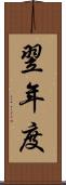 翌年度 Scroll