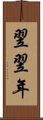 翌翌年 Scroll