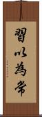 習以為常 Scroll