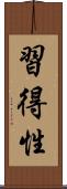 習得性 Scroll