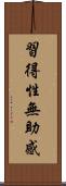 習得性無助感 Scroll