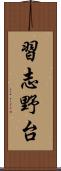 習志野台 Scroll