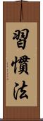 習慣法 Scroll
