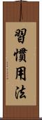 習慣用法 Scroll