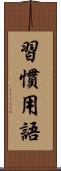 習慣用語 Scroll