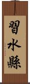 習水縣 Scroll