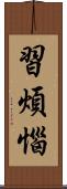 習煩惱 Scroll