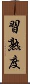 習熟度 Scroll