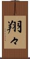 翔々 Scroll