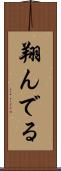翔んでる Scroll