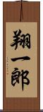 翔一郎 Scroll