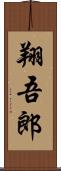 翔吾郎 Scroll