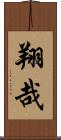 翔哉 Scroll